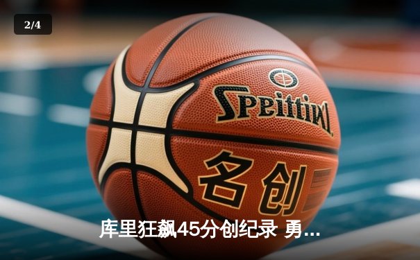 库里狂飙45分创纪录 勇士加时险胜凯尔特人夺赛季关键战 - 2