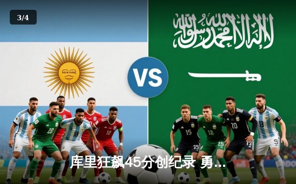 库里狂飙45分创纪录 勇士加时险胜凯尔特人夺赛季关键战 - 3