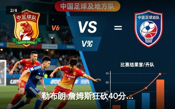 勒布朗·詹姆斯狂砍40分 湖人加时险胜勇士 系列赛2-1领先 - 2