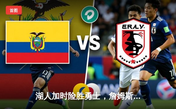 湖人加时险胜勇士，詹姆斯40分三双刷新纪录