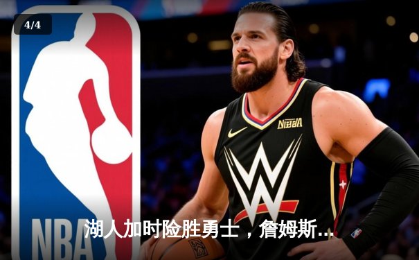 湖人加时险胜勇士，詹姆斯40分三双刷新纪录 - 4