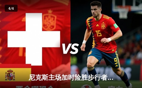 尼克斯主场加时险胜步行者，布伦森43分率队夺赛点 - 4