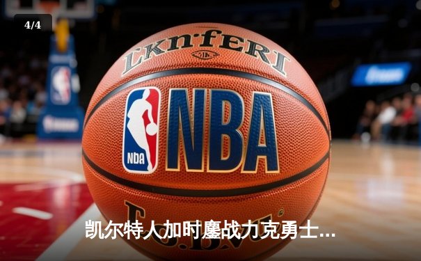 凯尔特人加时鏖战力克勇士，塔图姆44分闪耀北岸花园 - 4