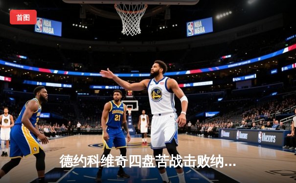 德约科维奇四盘苦战击败纳达尔，澳网决赛上演史诗对决