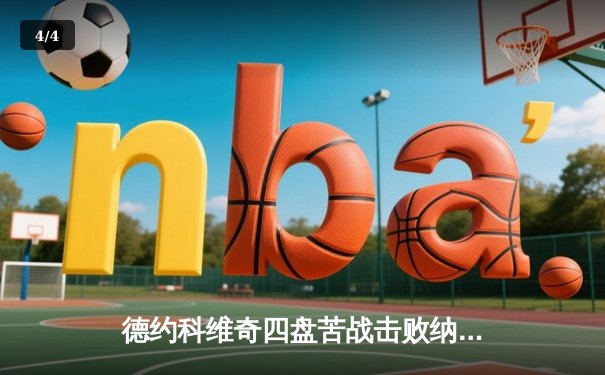 德约科维奇四盘苦战击败纳达尔，澳网决赛上演史诗对决 - 4