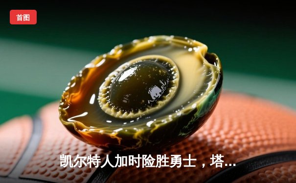 凯尔特人加时险胜勇士，塔图姆44分刷新赛季得分纪录