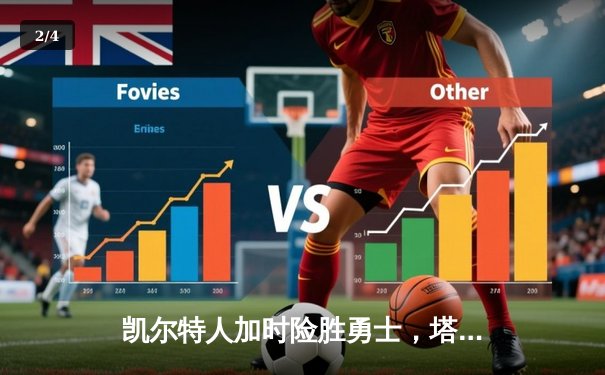 凯尔特人加时险胜勇士，塔图姆44分刷新赛季得分纪录 - 2