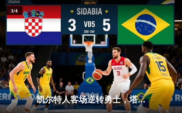 凯尔特人客场逆转勇士，塔图姆44分率队豪取八连胜 - 3