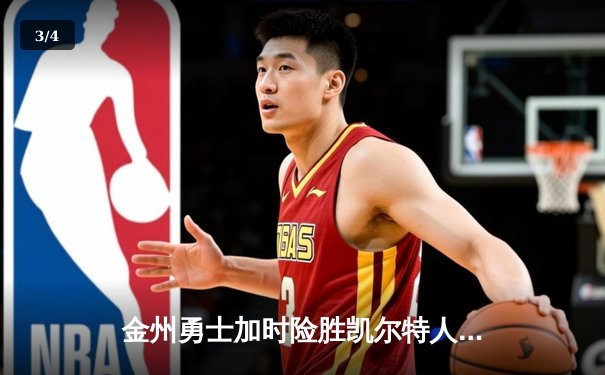金州勇士加时险胜凯尔特人，库里狂砍43分上演三分盛宴 - 3