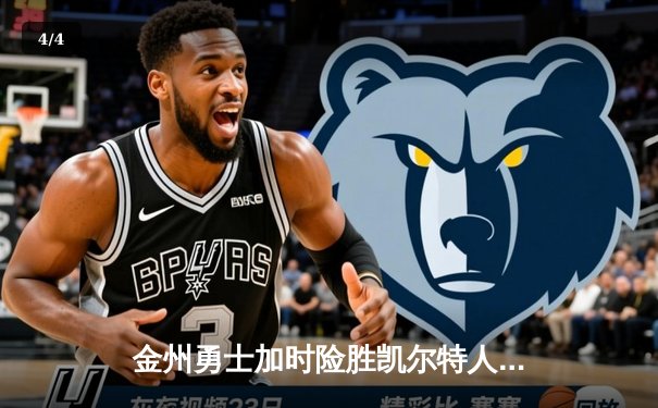 金州勇士加时险胜凯尔特人，库里狂砍43分上演三分盛宴 - 4