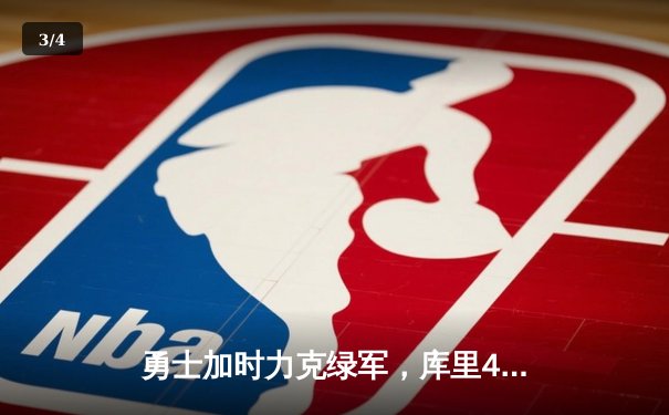 勇士加时力克绿军，库里43分创纪录，总决赛悬念延续 - 3