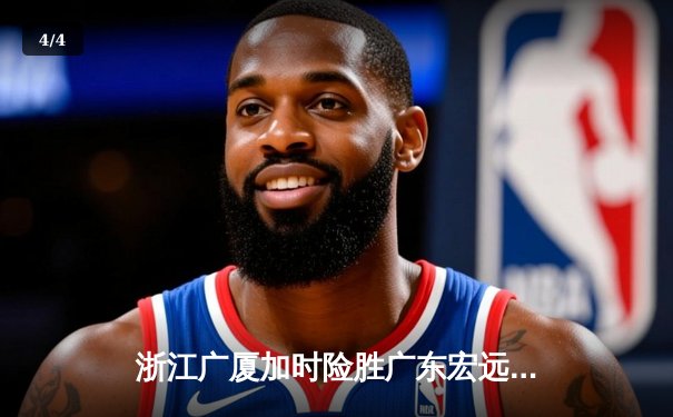 浙江广厦加时险胜广东宏远，孙铭徽36分导演惊天逆转 - 4