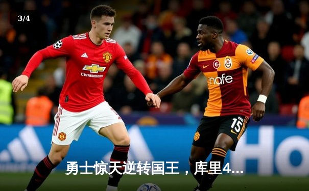 勇士惊天逆转国王，库里40分领衔季后赛开门红 - 3