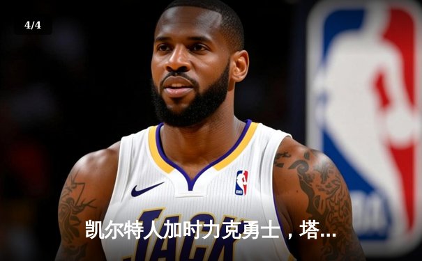 凯尔特人加时力克勇士，塔图姆44分主导史诗级逆转 - 4