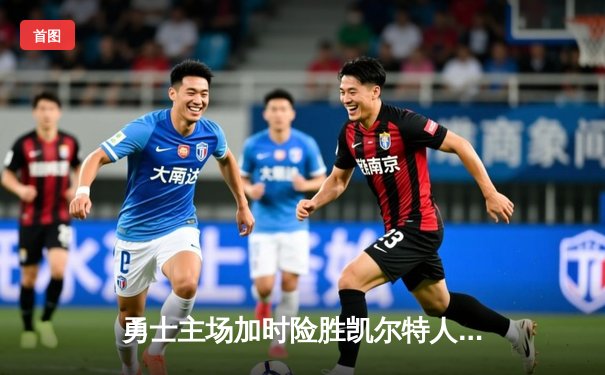 勇士主场加时险胜凯尔特人，库里40分导演惊天逆转