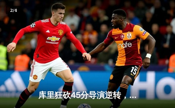 库里狂砍45分导演逆转，勇士加时险胜凯尔特人扳平总决赛 - 2