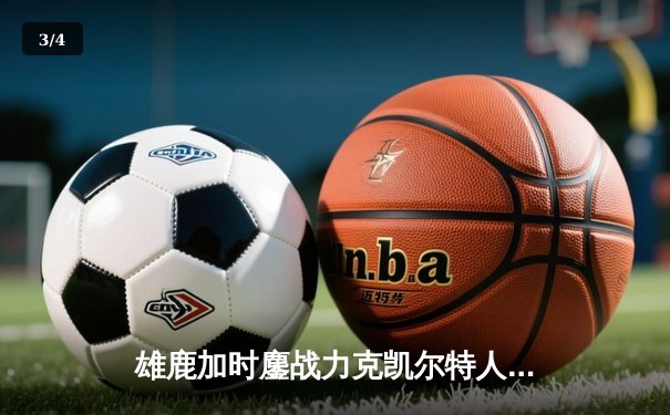雄鹿加时鏖战力克凯尔特人 字母哥44+14+7主宰天王山 - 3