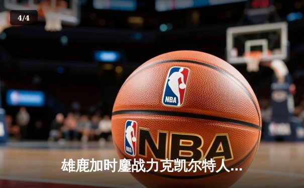 雄鹿加时鏖战力克凯尔特人 字母哥44+14+7主宰天王山 - 4