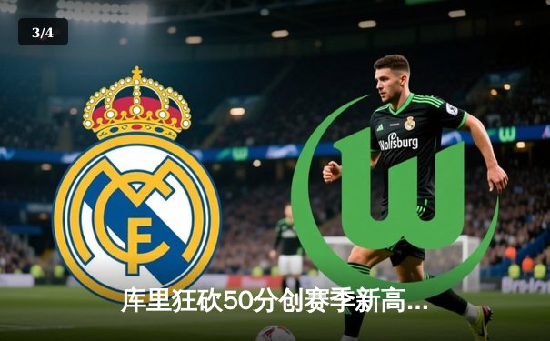 库里狂砍50分创赛季新高 勇士加时险胜国王迎五连胜 - 3