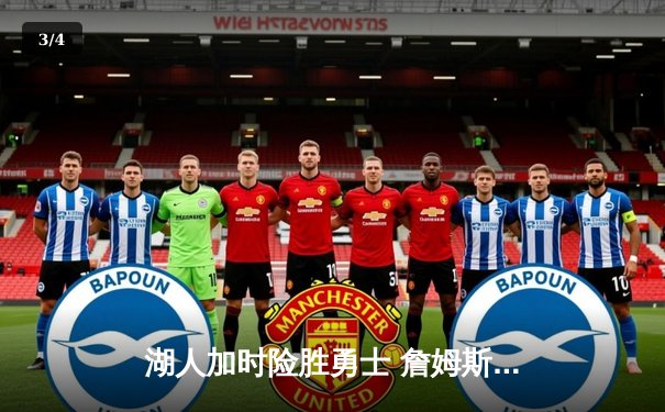 湖人加时险胜勇士 詹姆斯三双库里空砍40+ 西部季后赛卡位战白热化 - 3