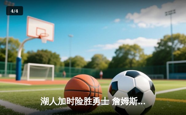 湖人加时险胜勇士 詹姆斯三双库里空砍40+ 西部季后赛卡位战白热化 - 4