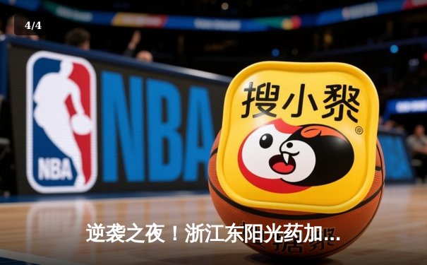 逆袭之夜！浙江东阳光药加时险胜广东华南虎，胡金秋狂砍36分主宰内线 - 4