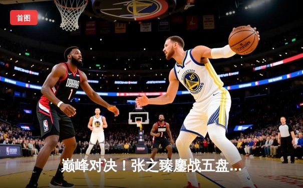 巅峰对决！张之臻鏖战五盘险胜梅德韦杰夫，首进温网男单八强创历史