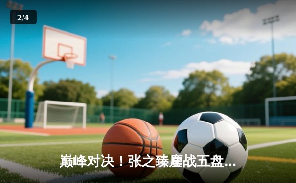 巅峰对决！张之臻鏖战五盘险胜梅德韦杰夫，首进温网男单八强创历史 - 2