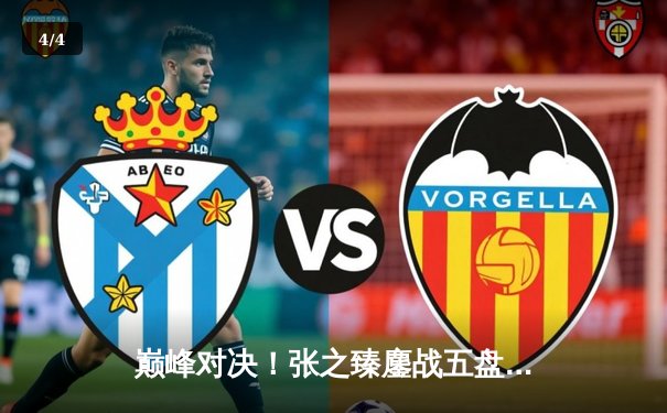 巅峰对决！张之臻鏖战五盘险胜梅德韦杰夫，首进温网男单八强创历史 - 4