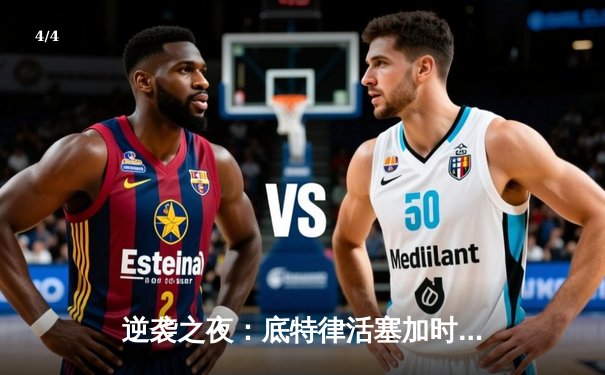 逆袭之夜：底特律活塞加时鏖战力克波士顿凯尔特人 - 4