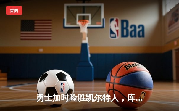 勇士加时险胜凯尔特人，库里50分创总决赛历史纪录