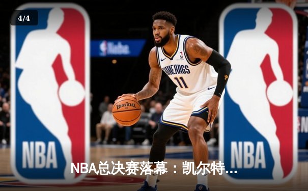 NBA总决赛落幕：凯尔特人险胜湖人，塔图姆夺FMVP创造历史 - 4