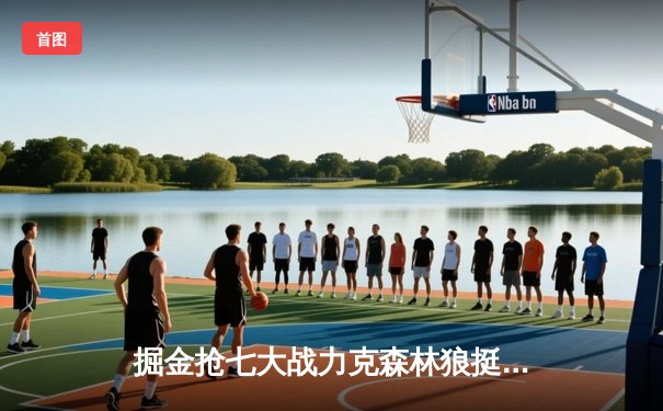 掘金抢七大战力克森林狼挺进西决 约基奇40分三双诠释MVP价值