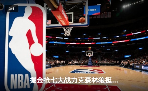 掘金抢七大战力克森林狼挺进西决 约基奇40分三双诠释MVP价值 - 2