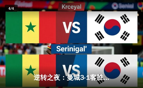 逆转之夜：曼城3-1客胜巴黎，德布劳内传射主导欧冠焦点战 - 4