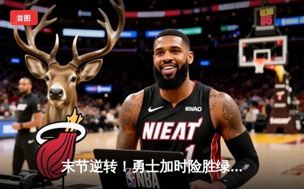 末节逆转！勇士加时险胜绿军，库里36分关键三分锁定胜局