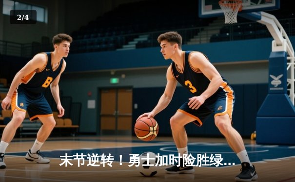 末节逆转！勇士加时险胜绿军，库里36分关键三分锁定胜局 - 2