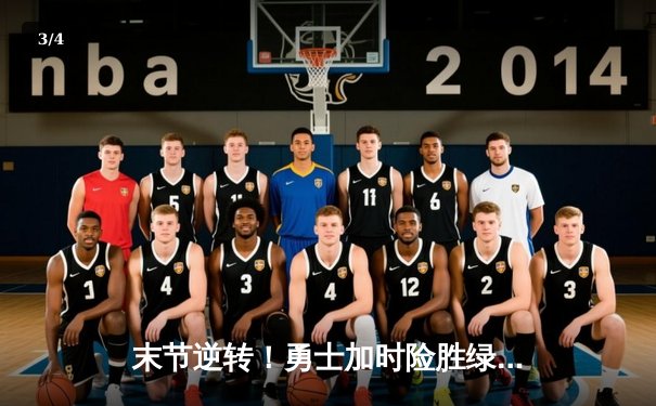 末节逆转！勇士加时险胜绿军，库里36分关键三分锁定胜局 - 3