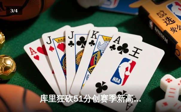库里狂砍51分创赛季新高 勇士加时险胜奇才终结连败 - 3