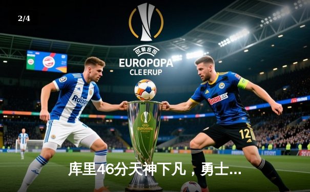 库里46分天神下凡，勇士加时逆转凯尔特人赢得天王山之战 - 2