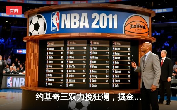 约基奇三双力挽狂澜，掘金主场加时险胜森林狼扳平系列赛