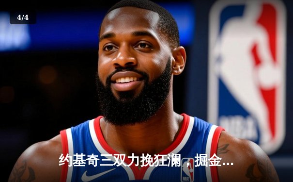 约基奇三双力挽狂澜，掘金主场加时险胜森林狼扳平系列赛 - 4