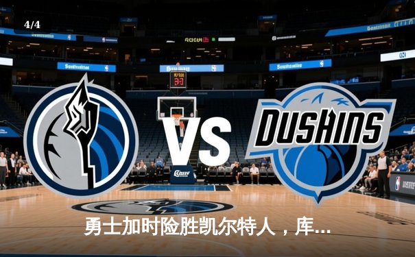 勇士加时险胜凯尔特人，库里43分创总决赛三分新纪录 - 4