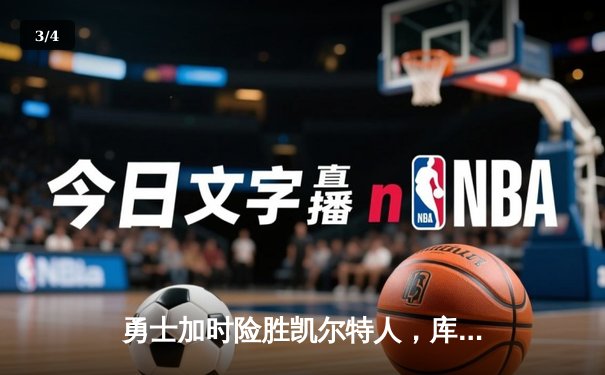 勇士加时险胜凯尔特人，库里43分创总决赛历史三分纪录 - 3