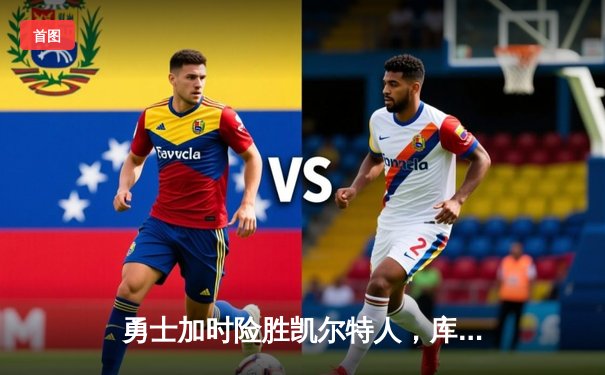 勇士加时险胜凯尔特人，库里43分创总决赛历史三分纪录