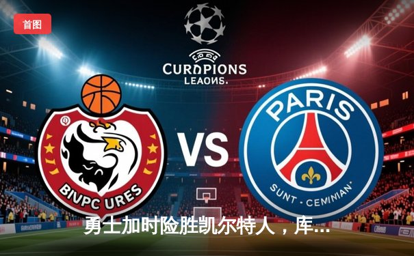 勇士加时险胜凯尔特人，库里43分创总决赛三分新纪录