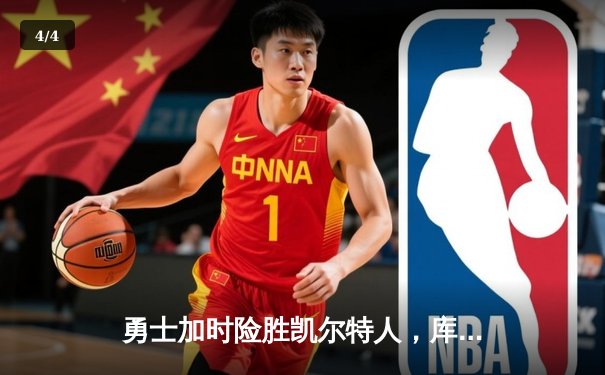 勇士加时险胜凯尔特人，库里43分创总决赛三分新纪录 - 4