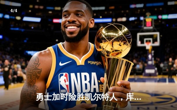 勇士加时险胜凯尔特人，库里43分创总决赛三分新纪录 - 4