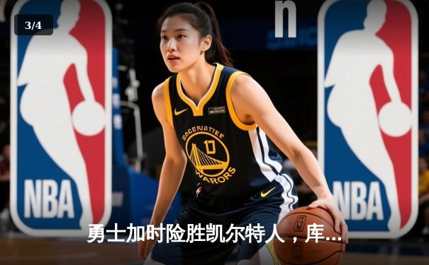 勇士加时险胜凯尔特人，库里狂砍43分率队豪取八连胜 - 3