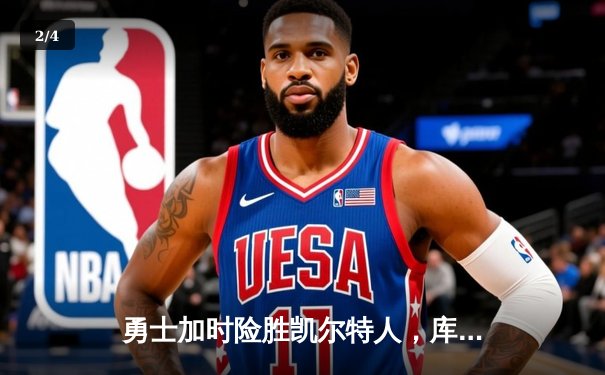 勇士加时险胜凯尔特人，库里43分创总决赛三分新纪录 - 2